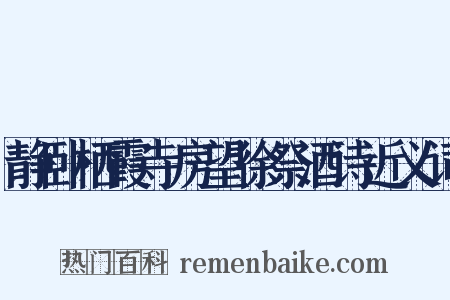 静卧栖霞寺房望徐祭酒诗近义词是什么意思的图片